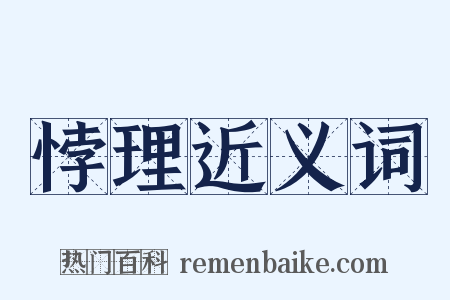悖理近义词是什么意思的图片
